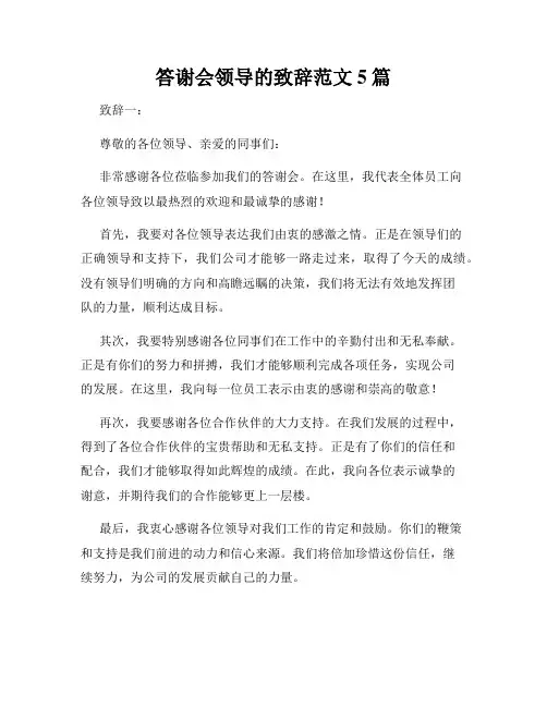 答谢会领导的致辞范文5篇