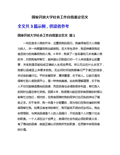 国家开放大学社会工作自我鉴定范文