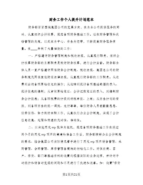 财务工作个人提升计划范本(4篇)