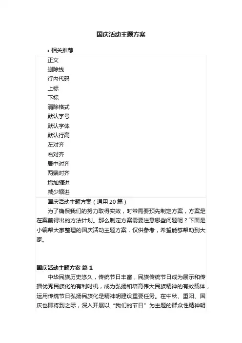 国庆活动主题方案