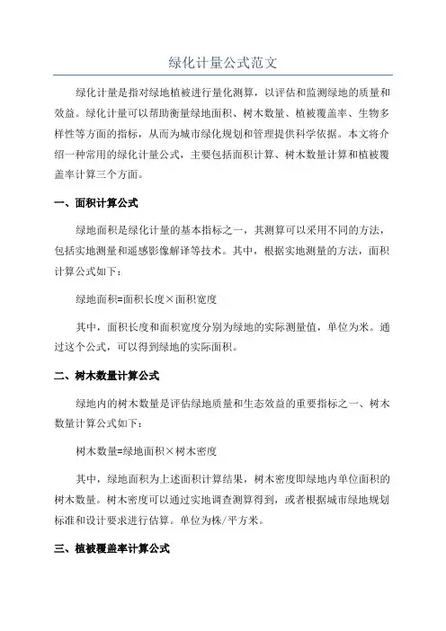 绿化计量公式范文