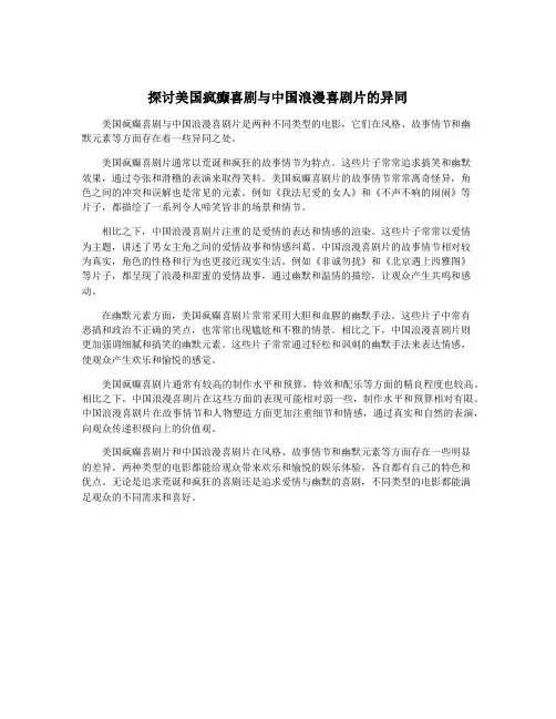 探讨美国疯癫喜剧与中国浪漫喜剧片的异同