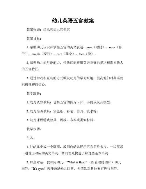 幼儿英语五官教案