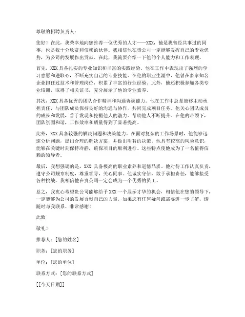 主管领导推荐信模板范文