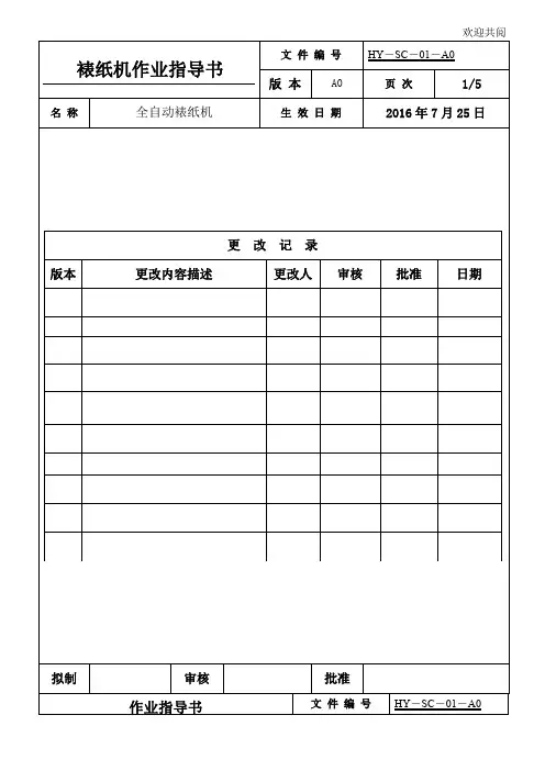 裱纸机作业指导书