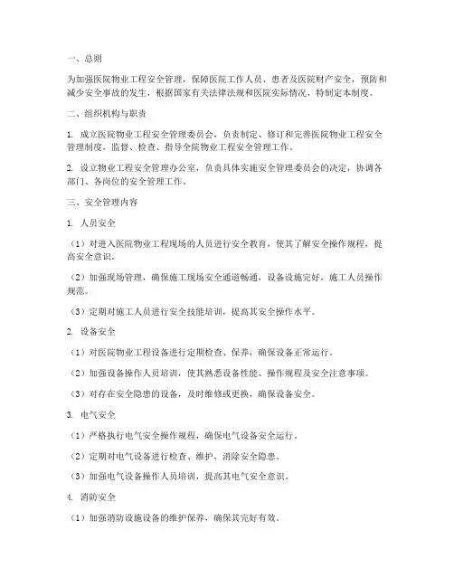 医院物业工程安全管理制度