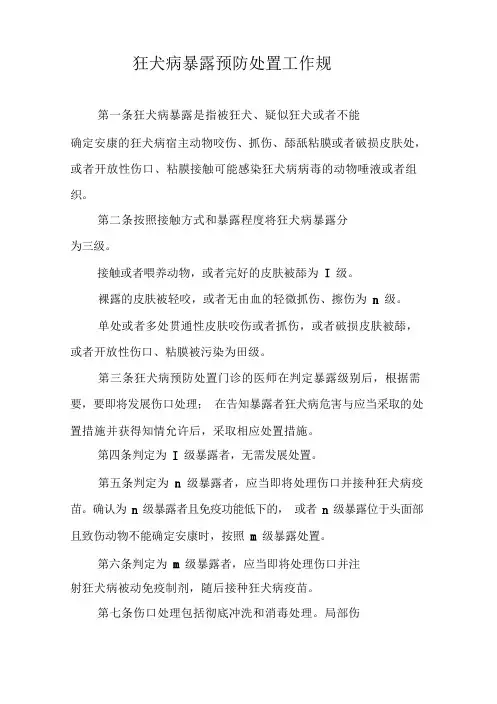 狂犬病暴露预防处置规范标准