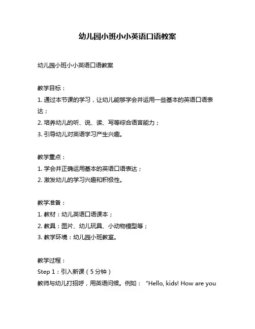 幼儿园小班小小英语口语教案