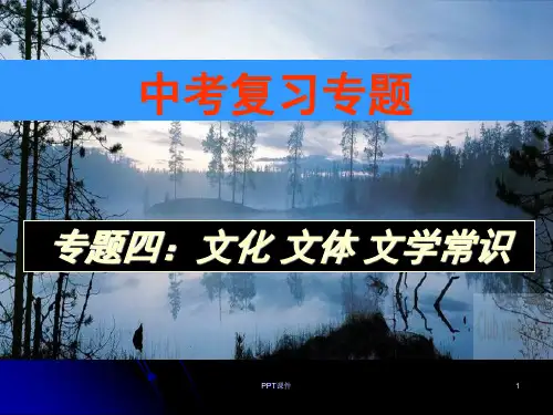 中考专题复习——文化文学常识  ppt课件
