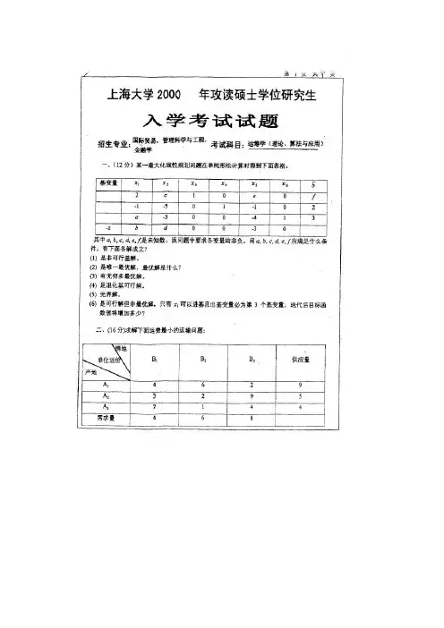 上海大学管理科学与工程历年运筹学考研真题及答案、考研大纲