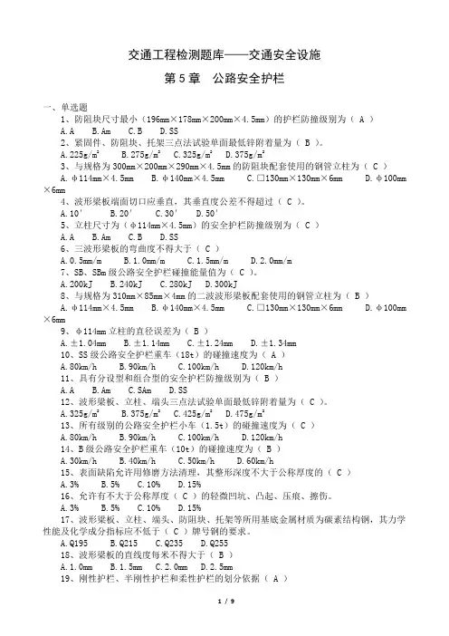 交通工程检测题库-交安设第5章公路安全护栏
