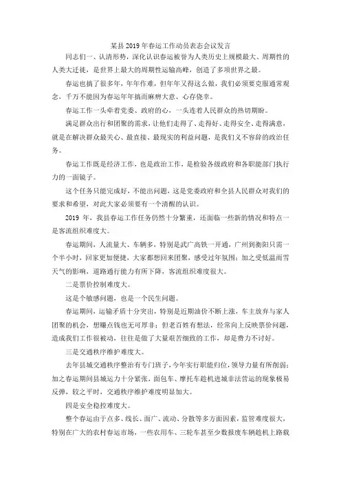 演讲材料-某县2019年春运工作动员表态会议发言 精品