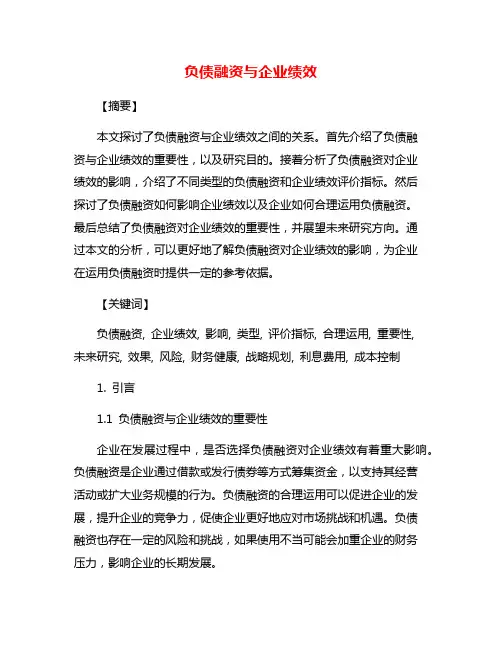 负债融资与企业绩效