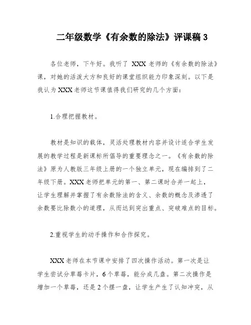 二年级数学《有余数的除法》评课稿3