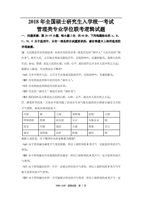 MBA逻辑2018年真题+答案