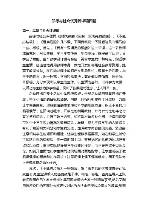 品德与社会优秀评课稿四篇