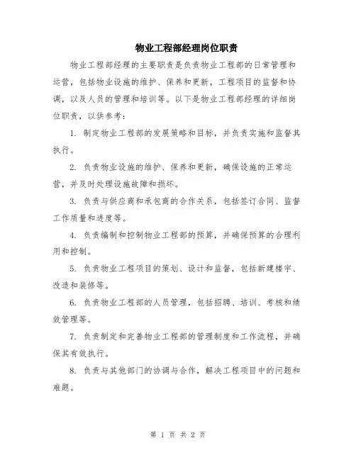 物业工程部经理岗位职责