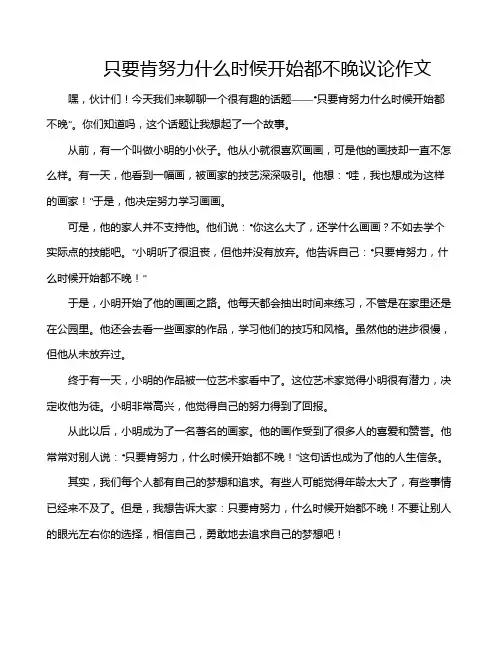 只要肯努力什么时候开始都不晚议论作文