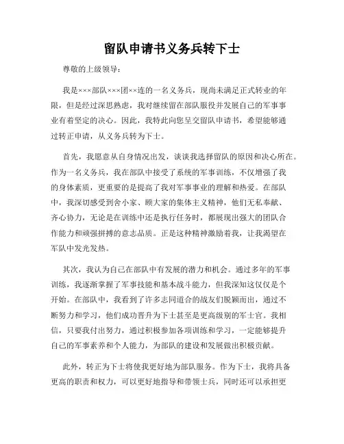 留队申请书义务兵转下士