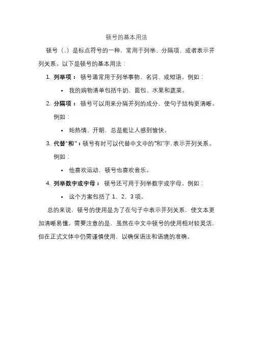 顿号的基本用法