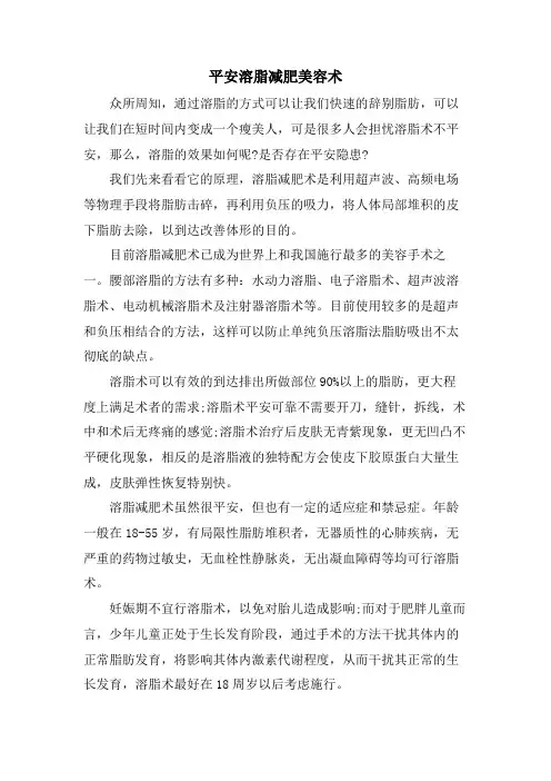 安全溶脂减肥美容术