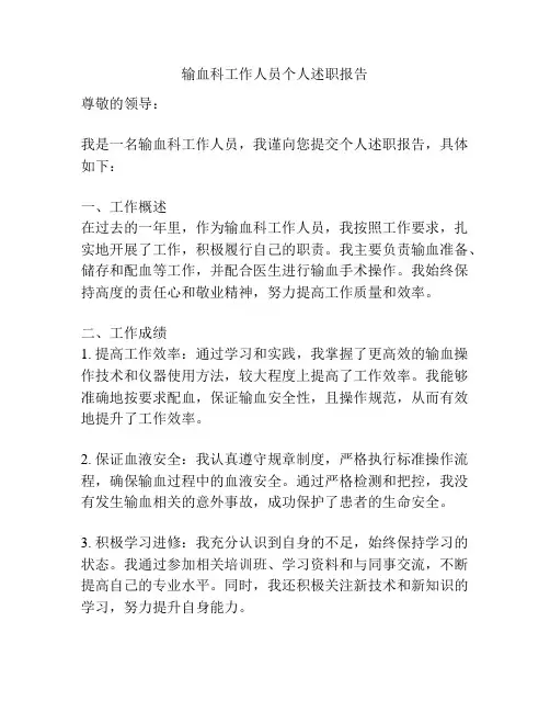 输血科工作人员个人述职报告