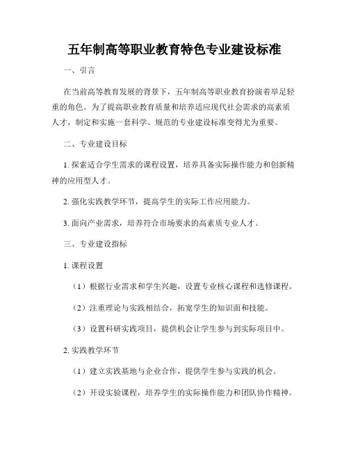 五年制高等职业教育特色专业建设标准