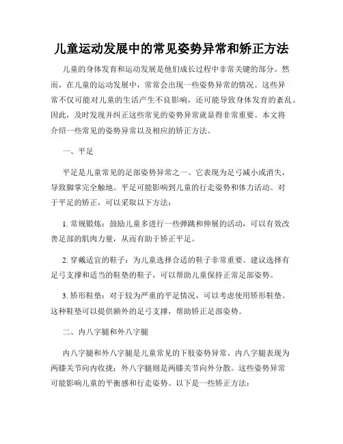 儿童运动发展中的常见姿势异常和矫正方法