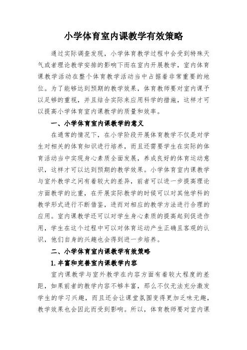 教学研究-小学体育室内课教学有效策略