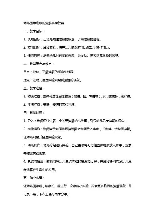 幼儿园中班水的溶解科学教案