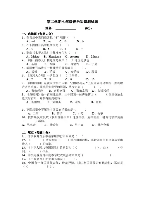 七年级下册音乐试题.doc