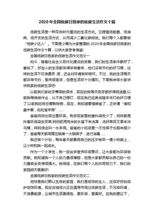 2020年全国低碳日我家的低碳生活作文十篇