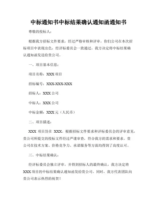 中标通知书中标结果确认通知函通知书
