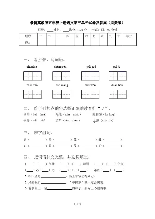 最新冀教版五年级上册语文第五单元试卷及答案(完美版)