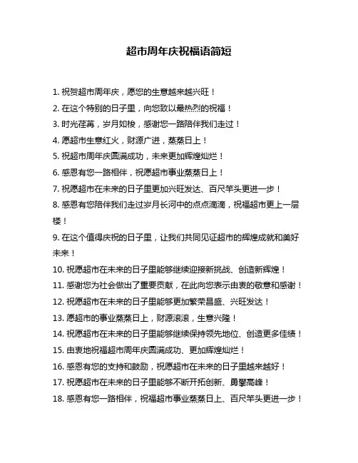 超市周年庆祝福语简短