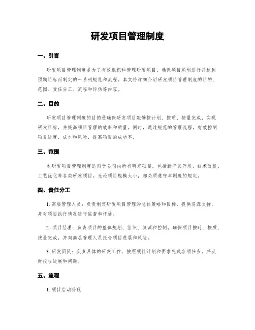 研发项目管理制度