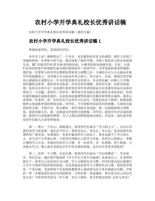 农村小学开学典礼校长优秀讲话稿
