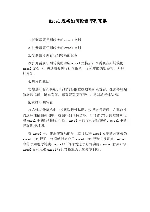 Excel表格如何设置行列互换