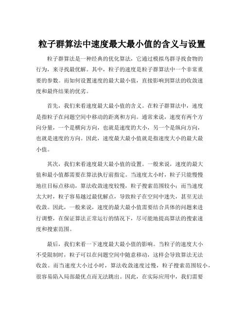 粒子群算法速度最大最小取值