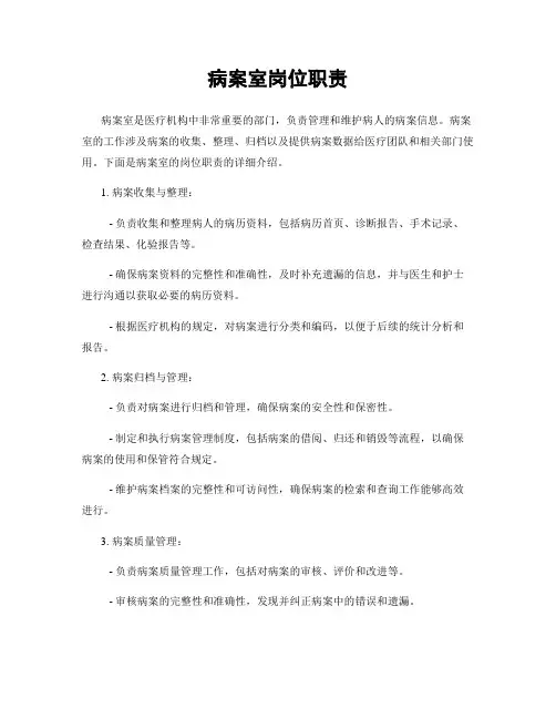 病案室岗位职责