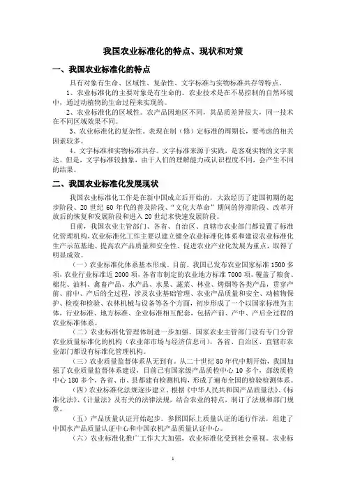我国农业标准化的特点、现状和对策