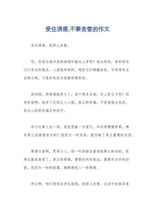 受住诱惑,不要贪婪的作文