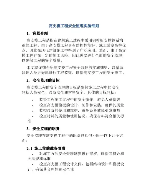 高支模工程安全监理实施细则