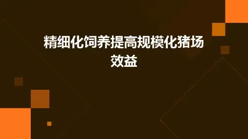 精细化饲养提高规模化猪场效益