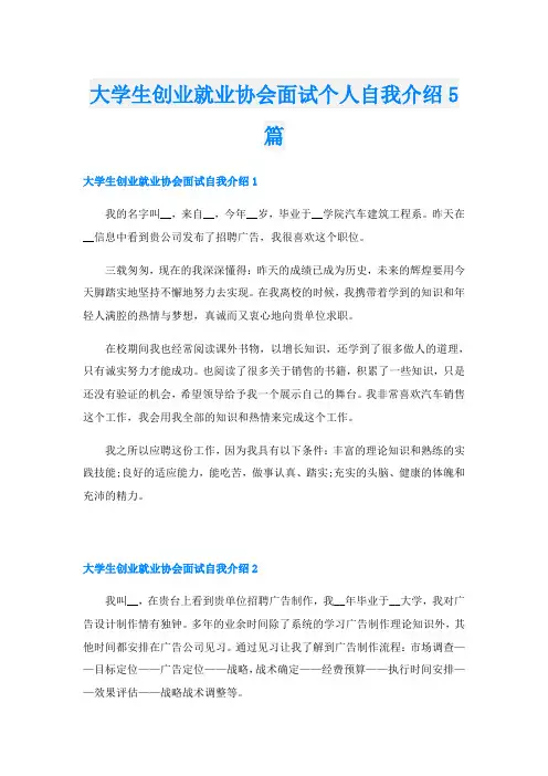 大学生创业就业协会面试个人自我介绍5篇