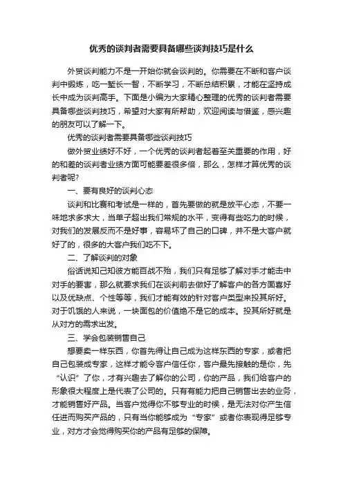 优秀的谈判者需要具备哪些谈判技巧是什么