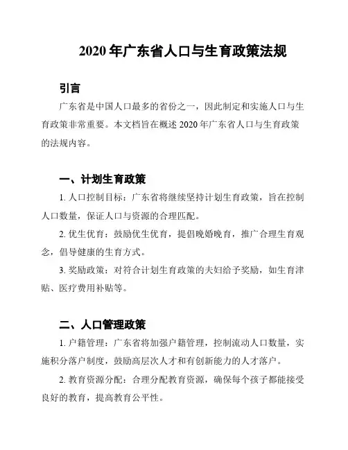 2020年广东省人口与生育政策法规