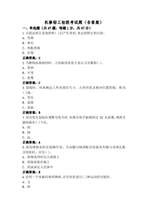 机修钳工初级考试题(含答案)