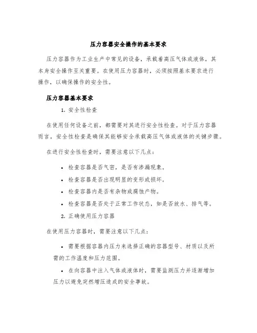 压力容器安全操作的基本要求
