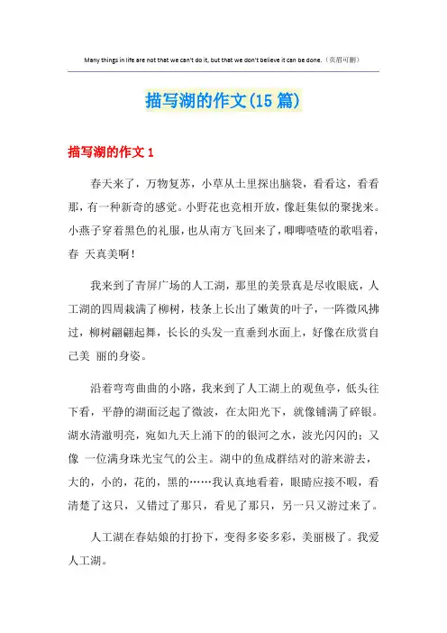 描写湖的作文(15篇)